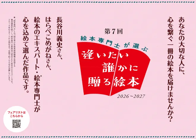人気絵本作家と絵本専門士124名が選書した絵本で
「第7回 絵本専門士が選ぶ『逢いたい誰かに贈る絵本』フェア」を
2027年春まで展開