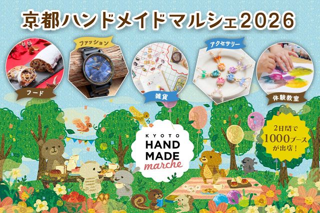 合計で約1,000ブースが出店!好奇心が刺激される特別な2日間
「京都ハンドメイドマルシェ」12/5(土)・12/6(日)開催
