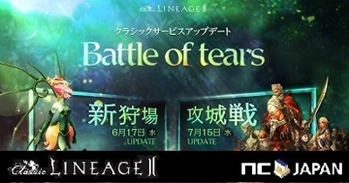 リネージュ2 クラシックサービス 最新アップデート Battle Of Tears 追加情報 今日から懐かしの新エリア追加 エヌ シー ジャパン株式会社のプレスリリース