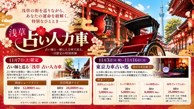 浅草に期間限定の「東京力車 占い処」がオープン
日本人観光客から訪日外国人まで楽しめる、
新しい浅草観光体験を提供!
