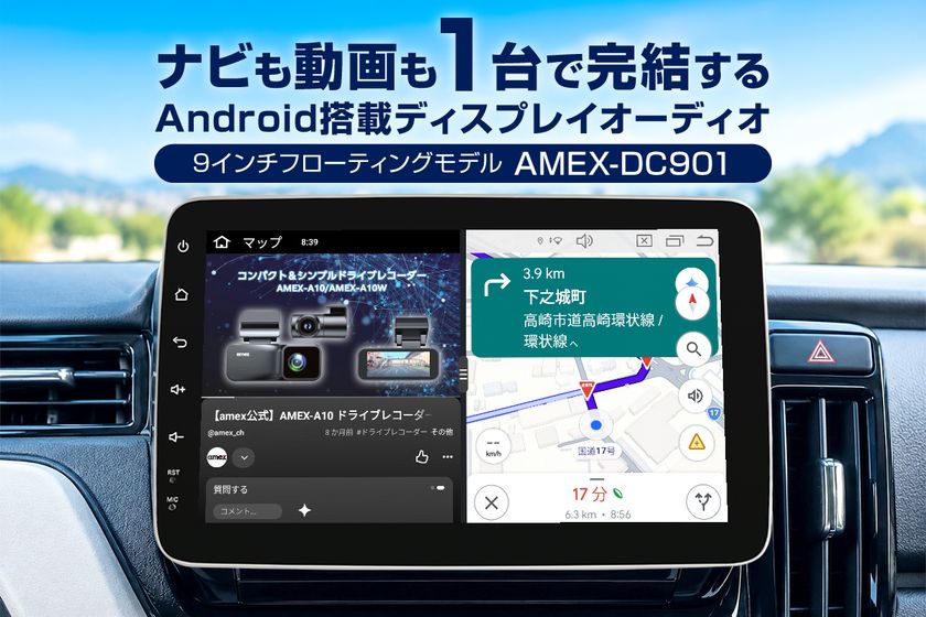 ナビも動画も1台で完結するAndroid搭載ディスプレイオーディオ
9インチモデル「AMEX-DC901」11月1日発売