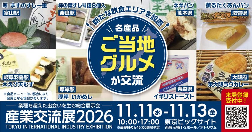 首都圏で今注目/有望な企業・団体650超が一堂に会した
総合ビジネス展示会『産業交流展2026』を
11/11(水)~13(金)に東京ビッグサイトにて【入場無料】で開催
「ご当地グルメ・名産品ゾーン」では
全国の名物駅弁やご当地パンなどもお楽しみいただけます!