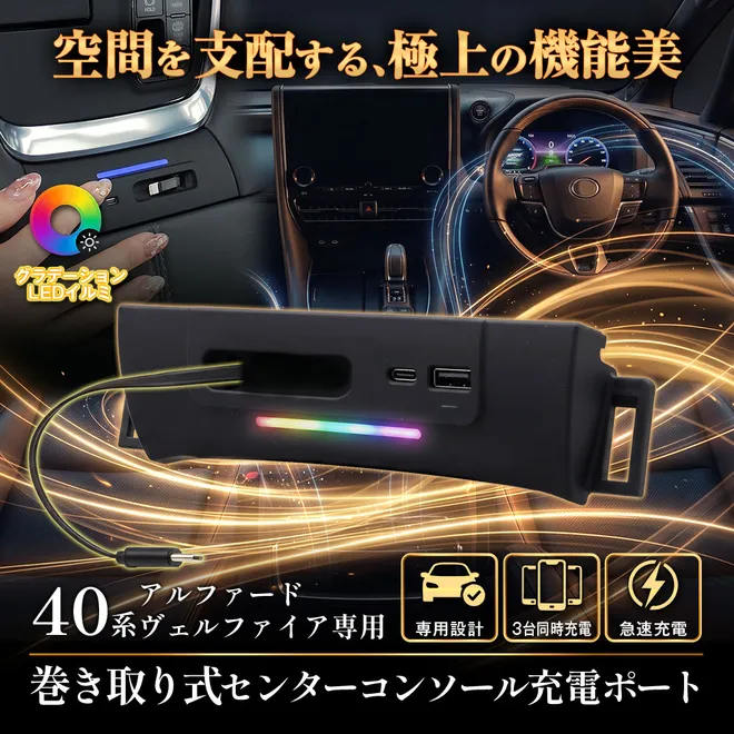 家族のロングドライブで充電の取り合いを解消
MAXWIN、40系アルファード/ヴェルファイア専用の
3ポート充電ドック「K-USB03-ALP40」を発売