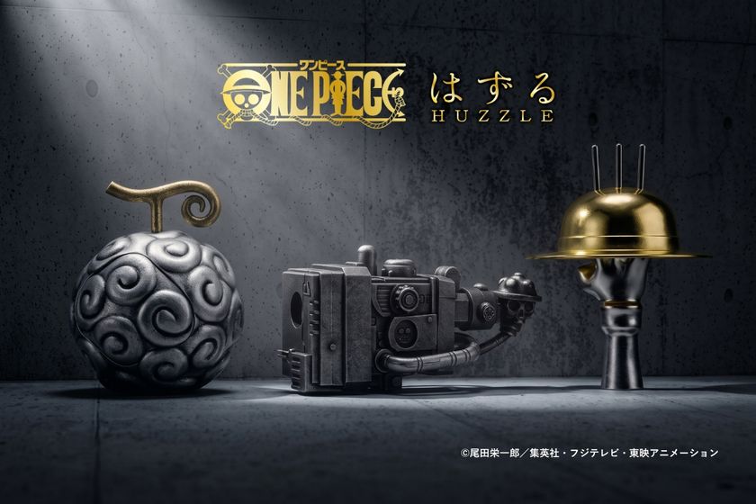 TVアニメ『ONE PIECE』の名シーンを完全再現!
インテリアにも映える大人のメタル製立体パズル
「はずる ONE PIECE」3種が10月31日に発売