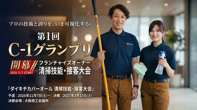 清掃業の「3K」イメージを覆す
ダイキチカバーオール初の清掃技能・接客大会が11/7開幕