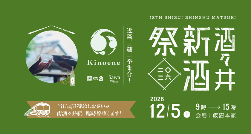 収穫を祝い、祈り、味わう。
2026年12月5日(土) 飯沼本家に三つの酒蔵が集い新酒を披露する
「酒々井新酒祭2026」開催!
JRE MALLチケットにてお得な「前売り引換券」を販売中!