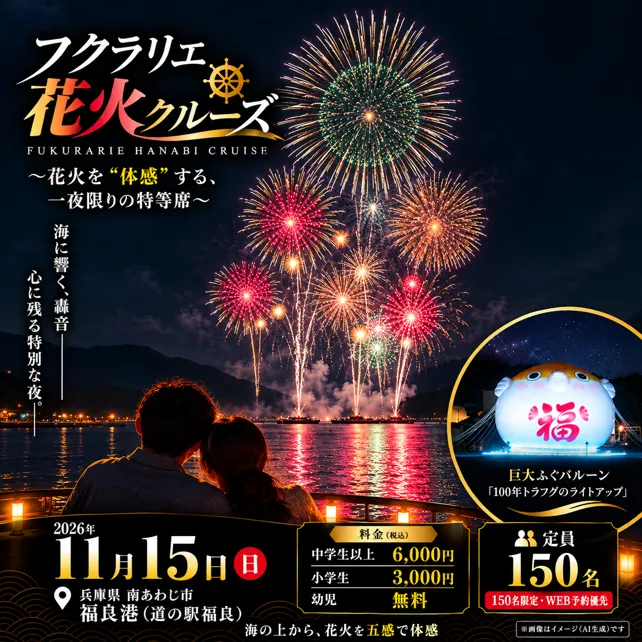 福良湾に響く轟音!
「フクラリエ花火クルーズ」11月15日開催
~花火を“体感”する、一夜限りの特等席~