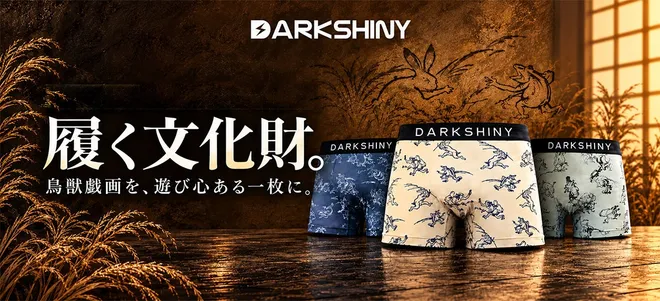 【新商品】日本最古の漫画ともいわれる「鳥獣戯画」が
ボクサーパンツに。DARK SHINYから11月3日発売