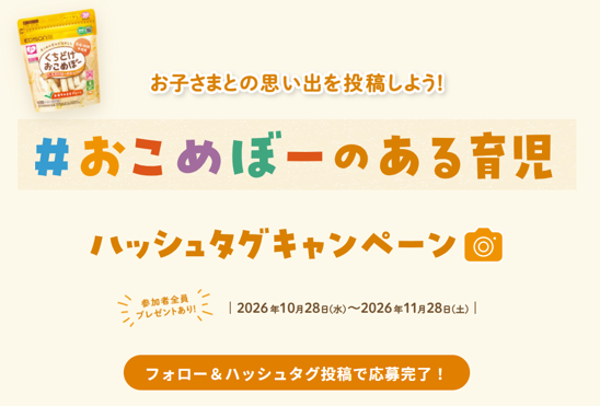 シリーズ累計1,000万個突破!
くちどけおこめぼーと過ごした育児の思い出をシェア!
「#おこめぼーのある育児」キャンペーンを開催
特賞は1名様にくちどけおこめぼーをどどーんと100袋