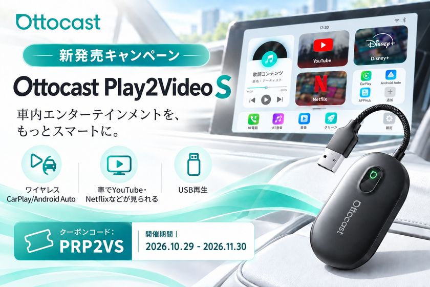 「Ottocast Play2Video S」新発売!
車でYouTube・Netflixを楽しめるAI Boxが、
発売記念で約35%OFFの16,999円に!