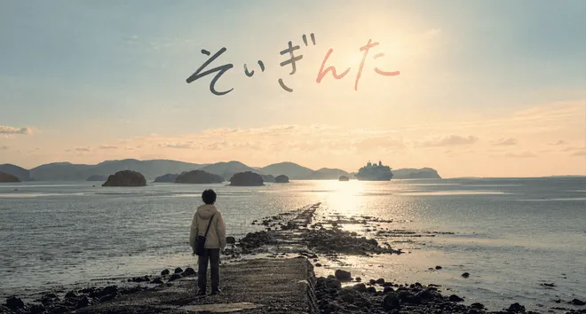 佐世保港を舞台にした短編映画
『そいぎんた』制作決定!