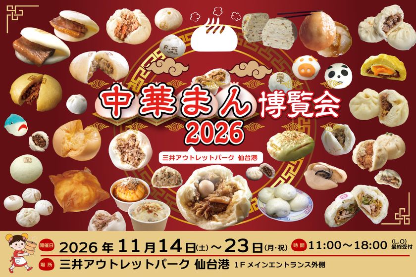 東北初開催「中華まん博覧会2026」
三井アウトレットパーク 仙台港。
2026年11月14日(土)~23日(月・祝)の10日間、
全国から100種類を超えるご当地中華まんが集結。
