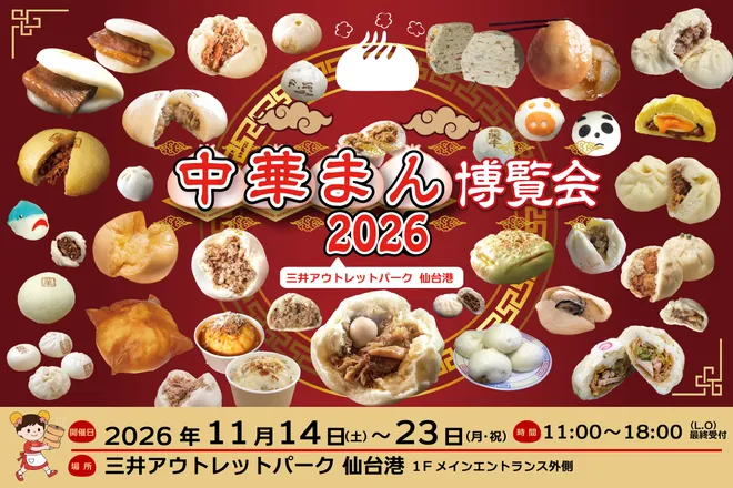 東北初開催「中華まん博覧会2026」
三井アウトレットパーク 仙台港。
2026年11月14日(土)~23日(月・祝)の10日間、
全国から100種類を超えるご当地中華まんが集結。