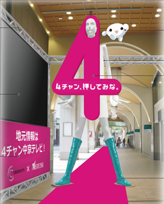 ナナちゃんが“4(ヨン)チャン”に!?
中京テレビがナナちゃんストリートをピンクにジャック!
巨大な「4」に変身したナナちゃんや、
期間限定のオリジナルグッズプレゼントを実施!