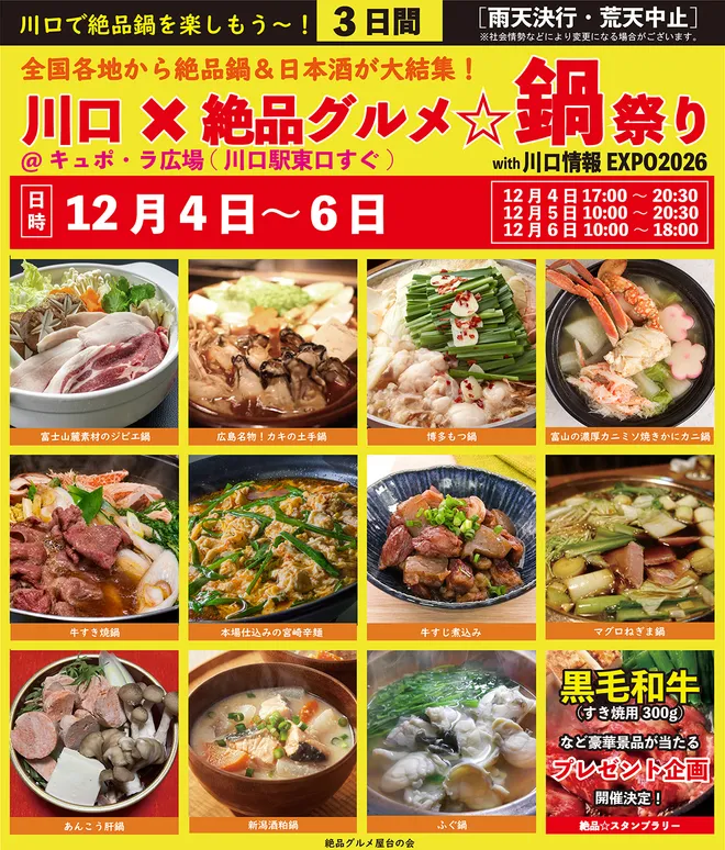 全国各地の鍋20品目以上が川口駅前に集結!
「川口×絶品グルメ☆鍋祭り2026」を12月4日~6日に開催