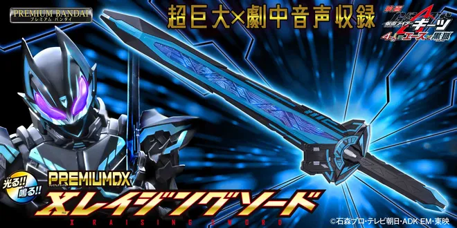 『仮面ライダーギーツ 4人のエースと黒狐』より
「PREMIUM DX Xレイジングソード」を
プレミアムバンダイで予約受付開始