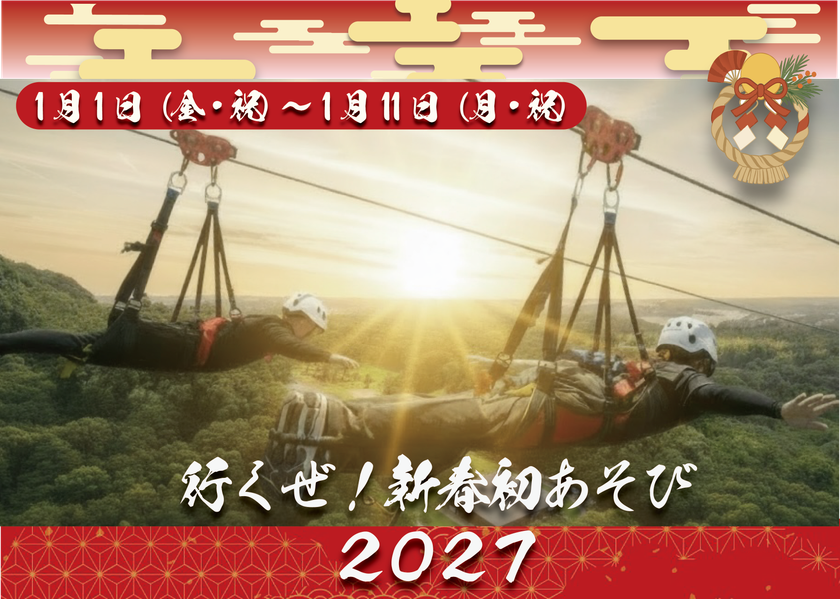 志摩グリーンアドベンチャーの新春イベント
「行くぜ!新春初あそび2027」開催!