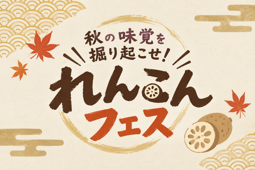 【道の駅常総】秋の味覚を掘り起こせ!~れんこんフェス~
生産量全国1位の茨城れんこんフェスを11月1日よりスタート!