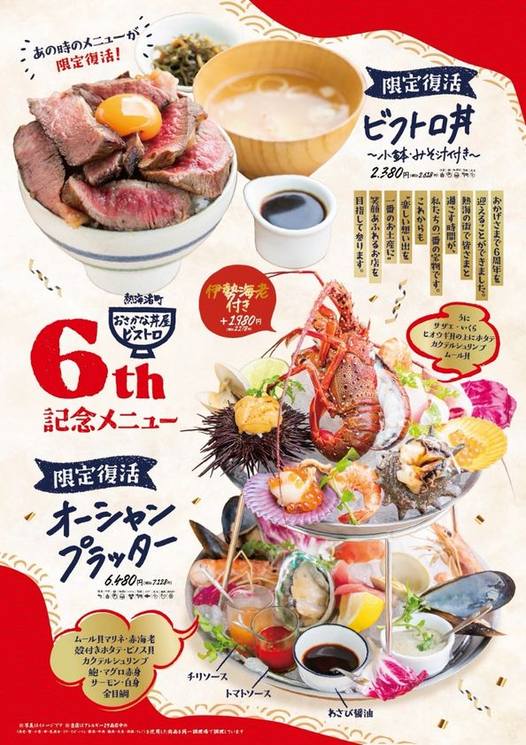 6周年の感謝を込めて、懐かしの味が再集結!!
熱海渚町・おさかな丼屋・ビストロ6周年祭を開催