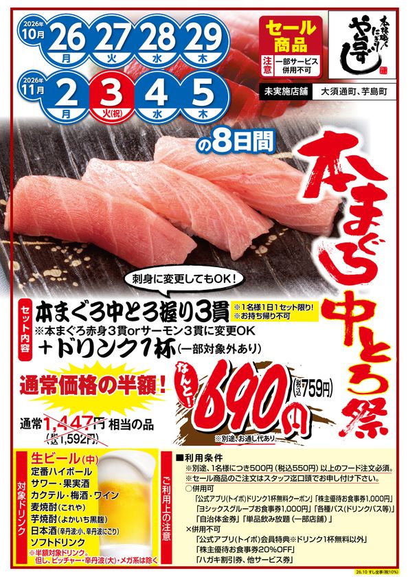 通常の半額以下!大好評!や台ずし「本まぐろ中とろ祭」開催中!
11月3日(火)祝日も対象!