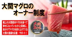 大間マグロのオーナー制度