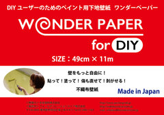 国産初！DIYユーザーのためのペンキ用下地壁紙 「ワンダーペーパー for  DIY」を新発売！～壁をもっと自由に！貼って・塗って・傷も直せて・剥がせる！～｜ウォールデコレーションストア株式会社のプレスリリース