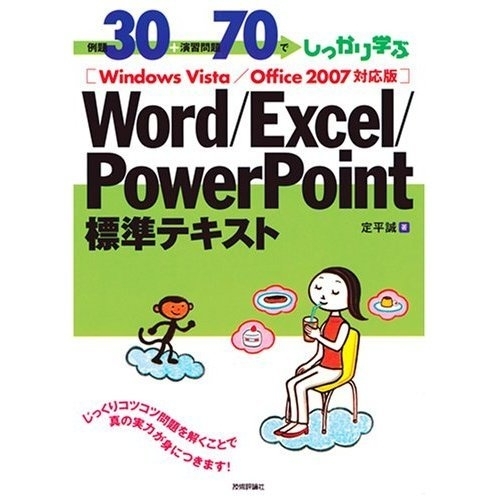 1冊でVistaとOffice2007をマスターできる『Word/Excel/PowerPoint 標準