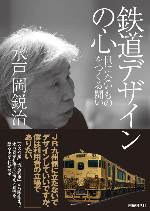 豪華寝台列車「ななつ星 in 九州」のデザイナー 水戸岡 鋭治氏が鉄道