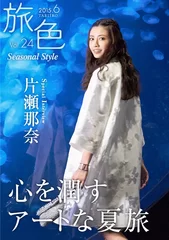 Vol.24　表紙・片瀬那奈