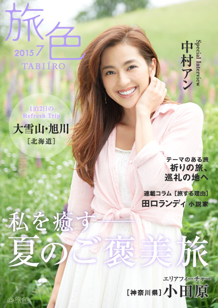 中村アンが花と緑が美しい夏の北海道のガーデンへ電子雑誌 旅色 15年7月号を公開 株式会社ブランジスタのプレスリリース