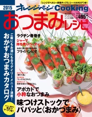 『2015オレンジページCooking おつまみレシピ』表紙