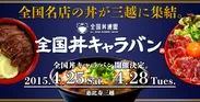 全国丼キャラバン(恵比寿)