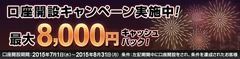 『口座開設で最大8,000円』キャッシュバックキャンペーン