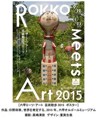 「六甲ミーツ・アート-芸術散歩2015」ポスター.jpg