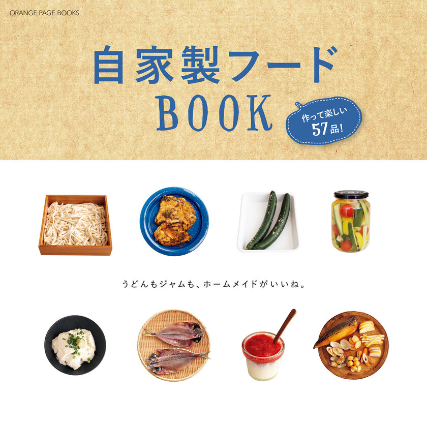 『作って楽しい57品！　自家製フードBOOK』表紙