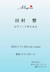 「田村 響 ピアノ・リサイタル」