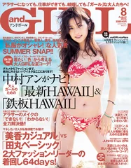 andGIRL 8月号 表紙