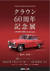 クラウン60周年記念展