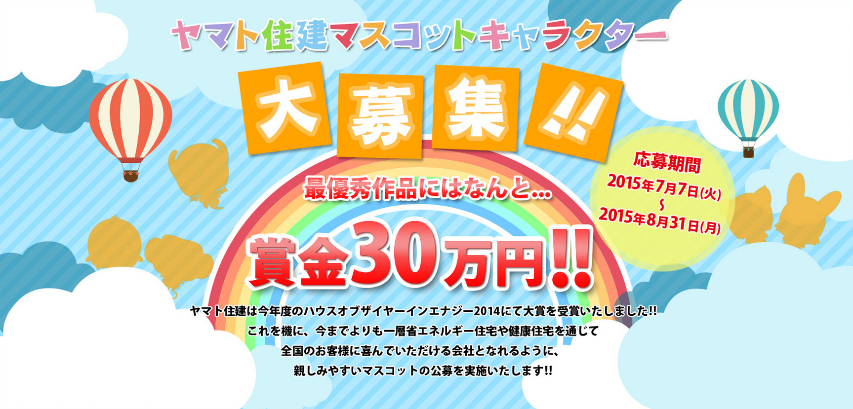 最優秀作品には賞金30万円 ヤマト住建をより親しみやすくするマスコットキャラクターを募集 ヤマト住建株式会社のプレスリリース