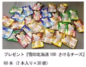 プレゼント『雪印北海道100 さけるチーズ』60本（2本入り×30個）