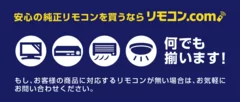 安心の純正リモコン買うならリモコンドットコム