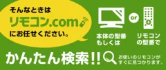 リモコンまたは、本体の型番で簡単検索