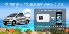 空港送迎(往復)＋バリ島滞在中WiFiレンタル