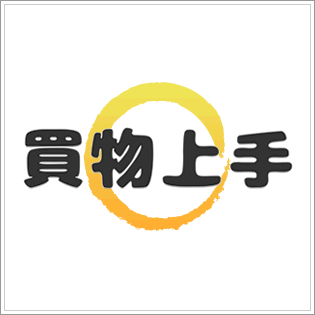 商品検索 価格比較サイト 買物上手 に無料の新機能追加 最大50点までの商品を登録 掲載し 購買意欲の高いお客様へ直接pr可能 商品検索 価格比較サイト 買物上手 のプレスリリース