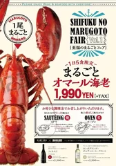 至福のまるごとフェアvol.1　まるごとオマール海老