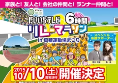 だいいちテレビ6時間リレーマラソン