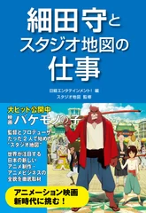 細田守とスタジオ地図の仕事