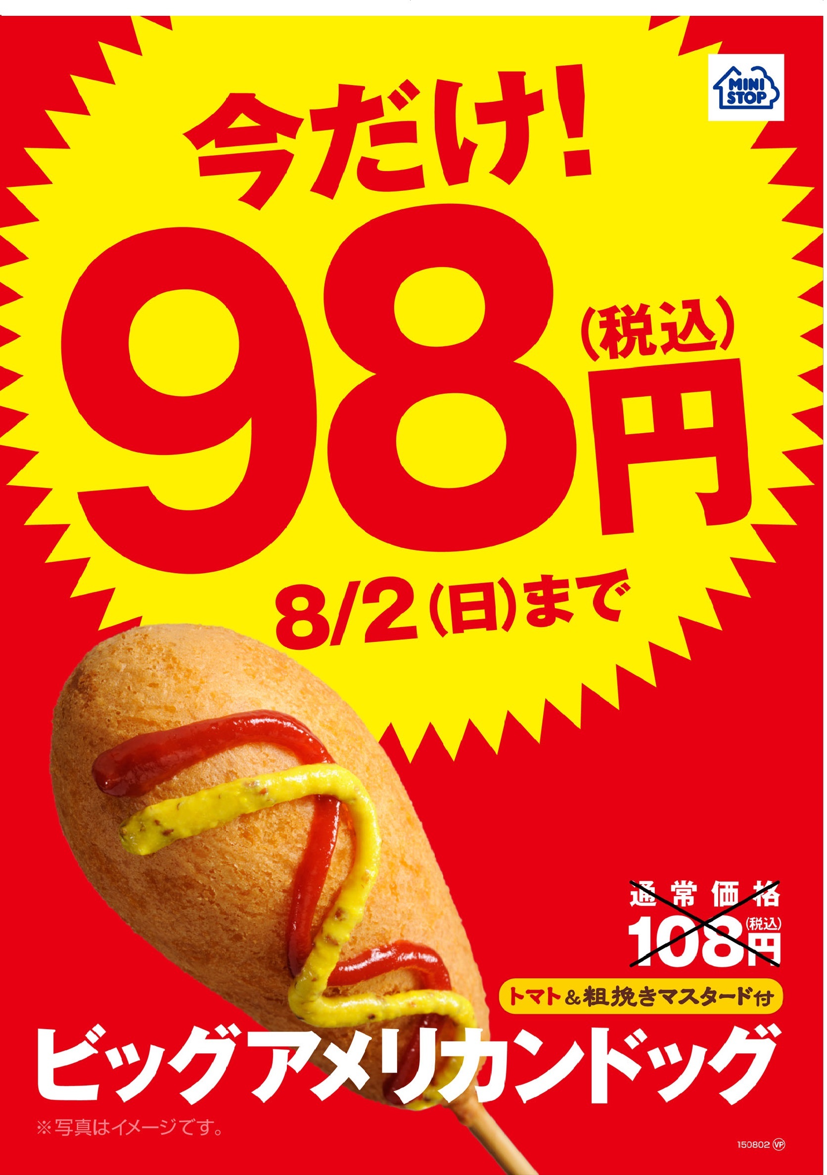 夏だ お得な１０日間 ビッグアメリカンドッグ ９８円セール実施 期間 ２０１５年７月２４日 金 ８月２日 日 ミニストップ株式会社のプレスリリース