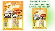 『雪印北海道100 さけるチーズ バター醤油味』50g（2本入り）およびレアデザイン