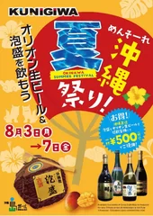 「めんそーれ沖縄夏祭り！オリオン生ビール＆泡盛を飲もう」KUNIGIWA